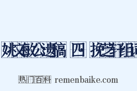 姚文敏公遗稿·四·挽芝轩组词是什么意思的图片